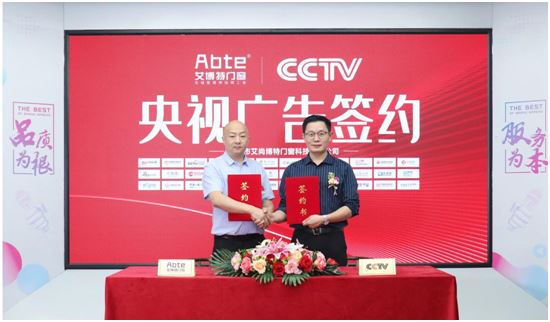 ABTE艾博特門窗重磅簽約央視廣告 全面打造品牌傳播新(xīn)高度